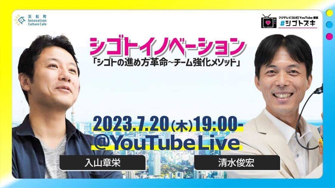 【オンラインイベント・無料】入山章栄らと学ぶ「シゴトイノベーション：シゴトの進め方革命～チーム強化メソッド」7/20（木）開催