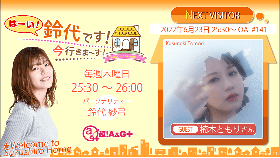 6月23日の放送には、楠木ともりさんがゲストに登場！『はーい！鈴代です！ 今行きまーす！』