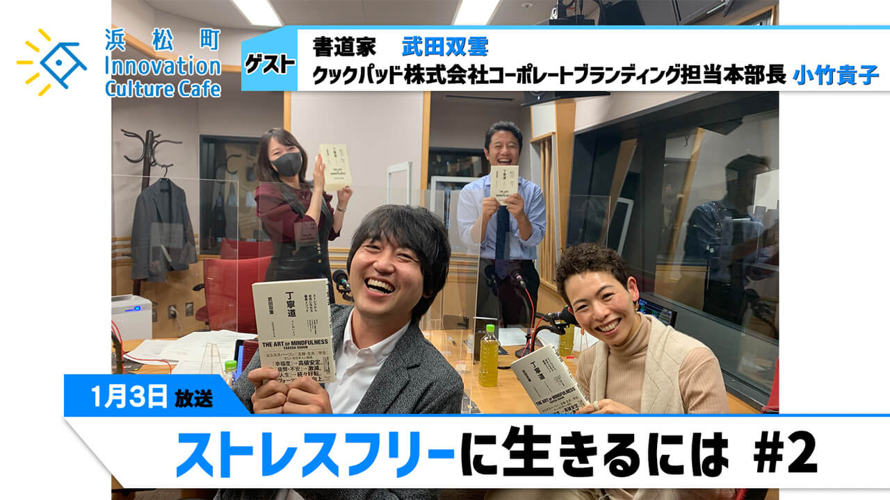 「ストレスフリーに生きるには 」#2（1月3日「浜カフェ」）武田双雲（書道家）小竹貴子（クックパッド株式会社コーポレートブランディング担当本部長）