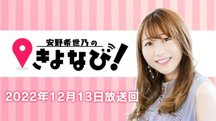 『安野希世乃のきよなび！』第109回(2022年12月13日放送分)