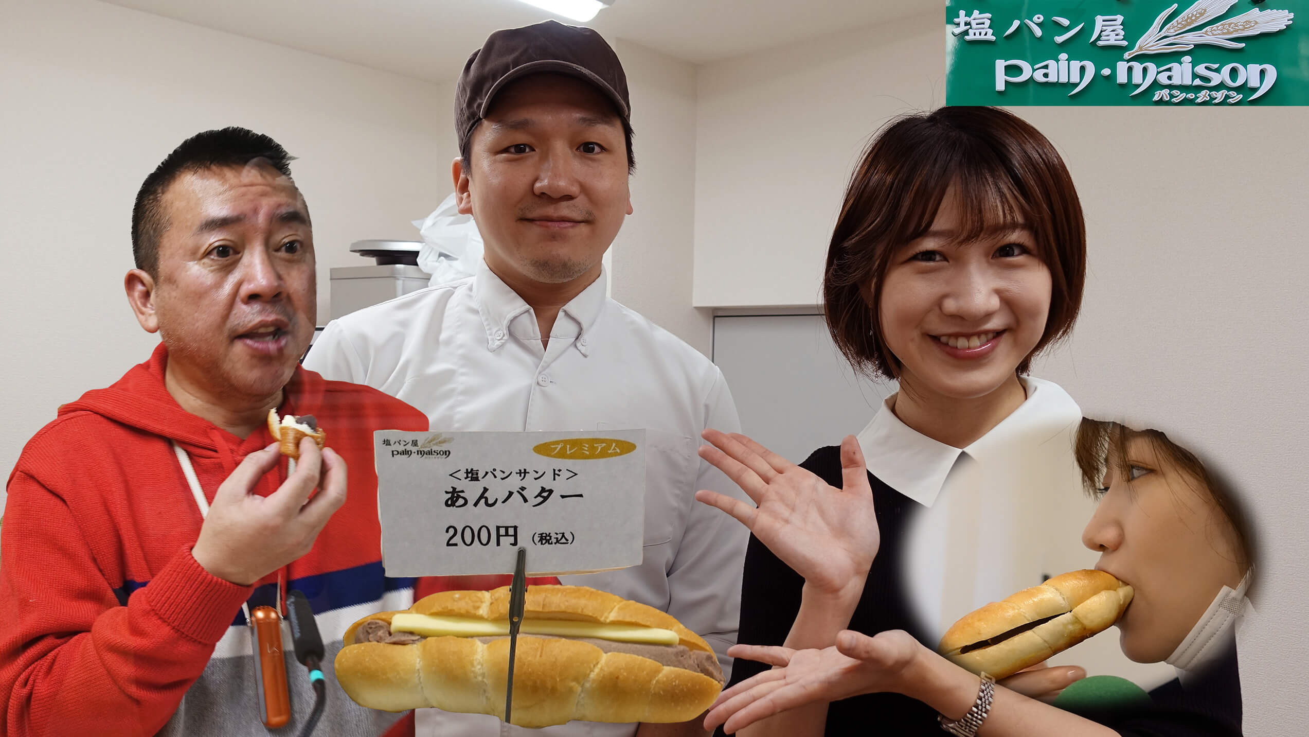 林家たい平 塩パン専門店２号店の新商品に感激！