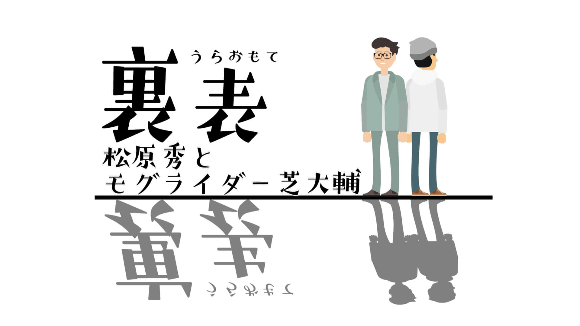 番組ではリスナーからのメールを募集中！『裏表　松原秀とモグライダー芝大輔』毎週土曜27時30分～放送中