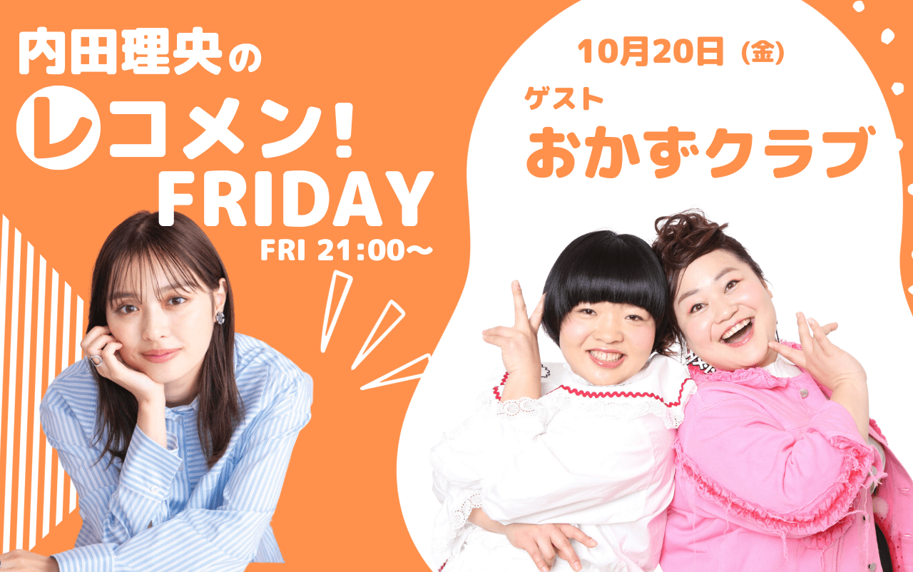 10/20(金)はおかずクラブのオカリナ、ゆいPが生出演！【内田理央のレコメン！FRIDAY】