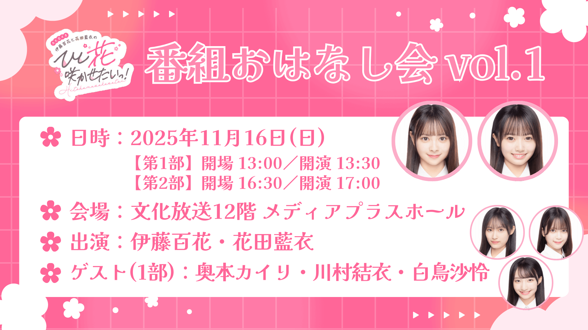 『AKB48伊藤百花と花田藍衣のひと“花”咲かせたいっ！』初のイベント開催決定！ 同期の奥本カイリ、川村結衣、白鳥沙怜がゲスト出演