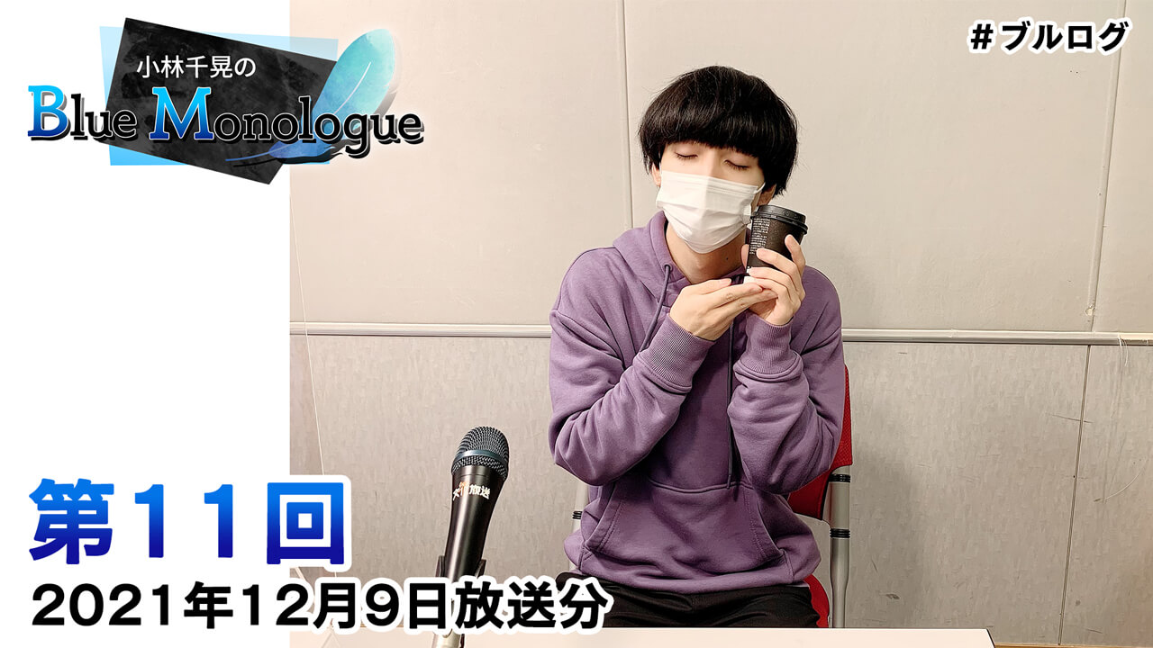 小林千晃のBlue Monologue 第11回(2021年12月9日放送分)