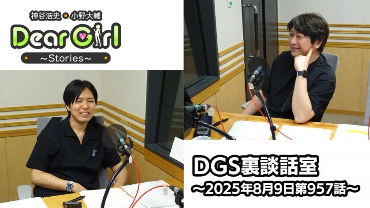 【公式】神谷浩史・小野大輔のDear Girl〜Stories〜 第957話 DGS裏談話室 (2025年8月9日放送分)