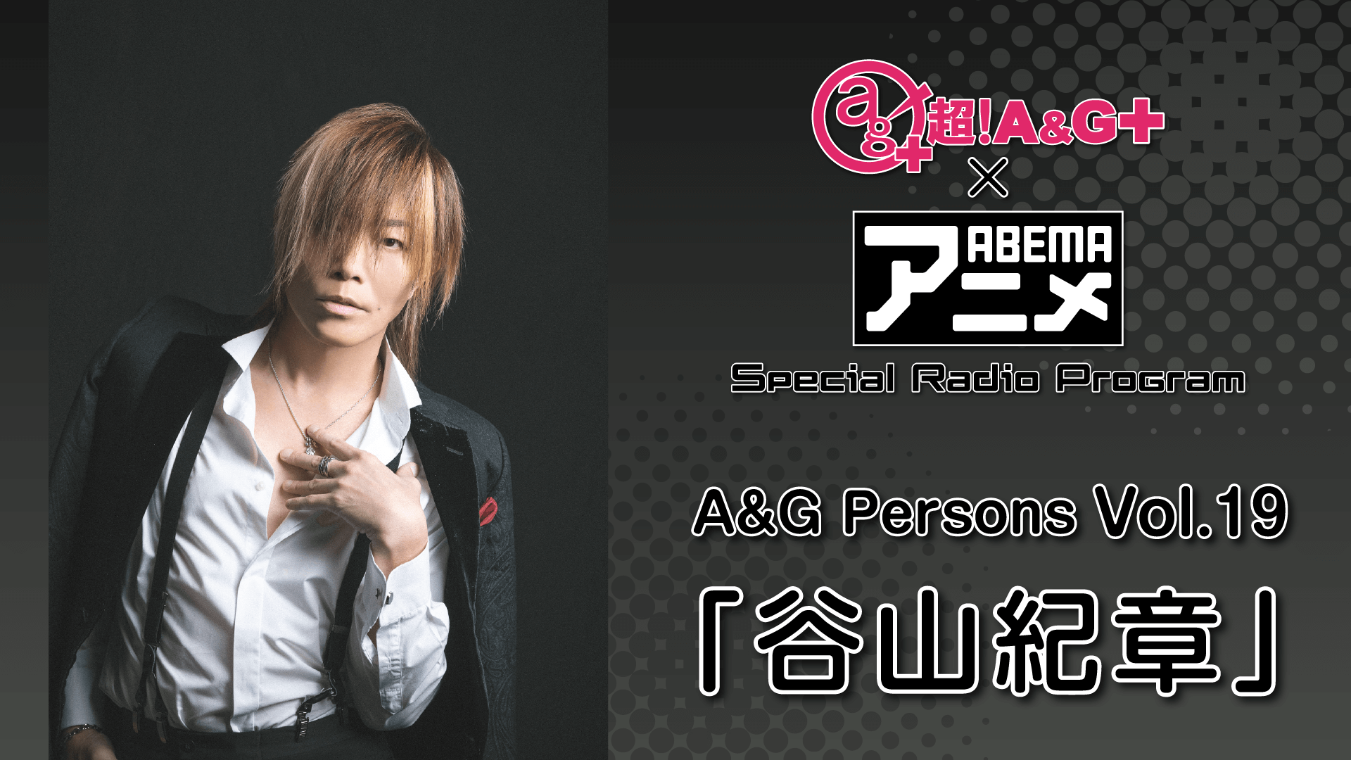 アーカイブ配信中！！！『超！A&G＋ × ABEMAアニメ　SRP～A&G Persons Vol.19「谷山紀章」～前編』