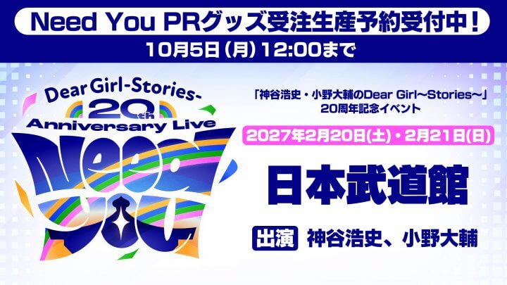 NeedYouイベントPRグッズ受注受付中！受注締切10月5日（月）12時