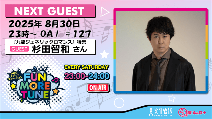 8月30日の「FUN MORE TUNE」は、杉田智和さんがゲストに生登場＆吉岡里帆さんのコメントもOA！