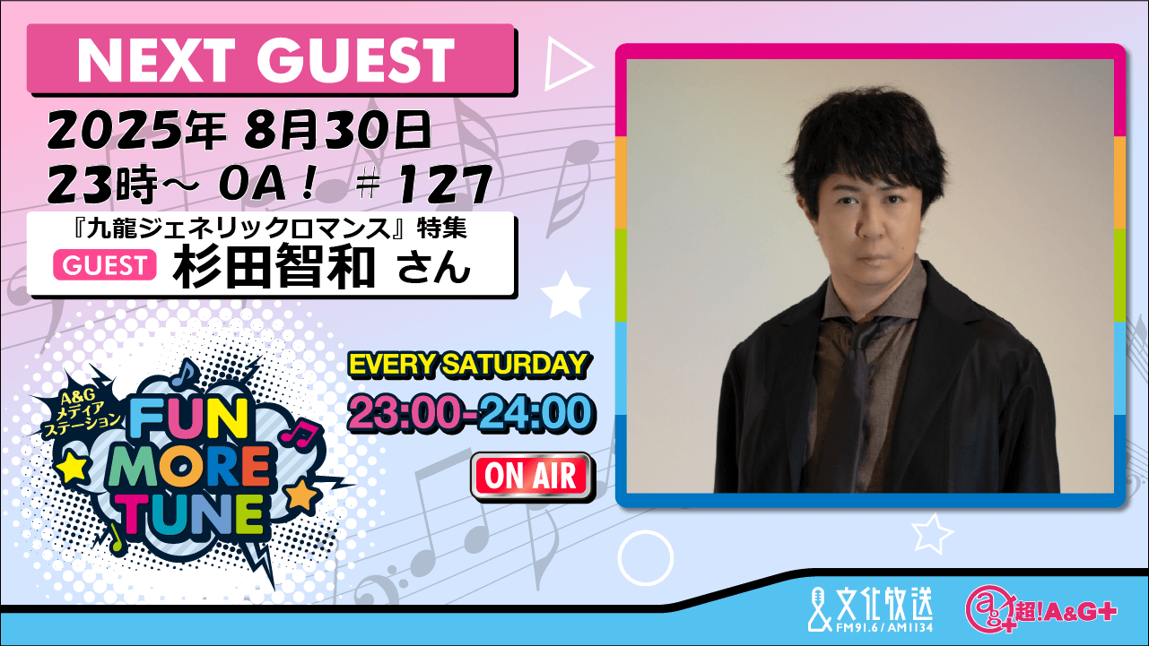 8月30日の「FUN MORE TUNE」は、杉田智和さんがゲストに生登場&吉岡里帆さんのコメントもOA! 8月30日の「FUN MORE TUNE」は、杉田智和さんがゲストに生登場&吉岡里帆さんのコメントもOA!