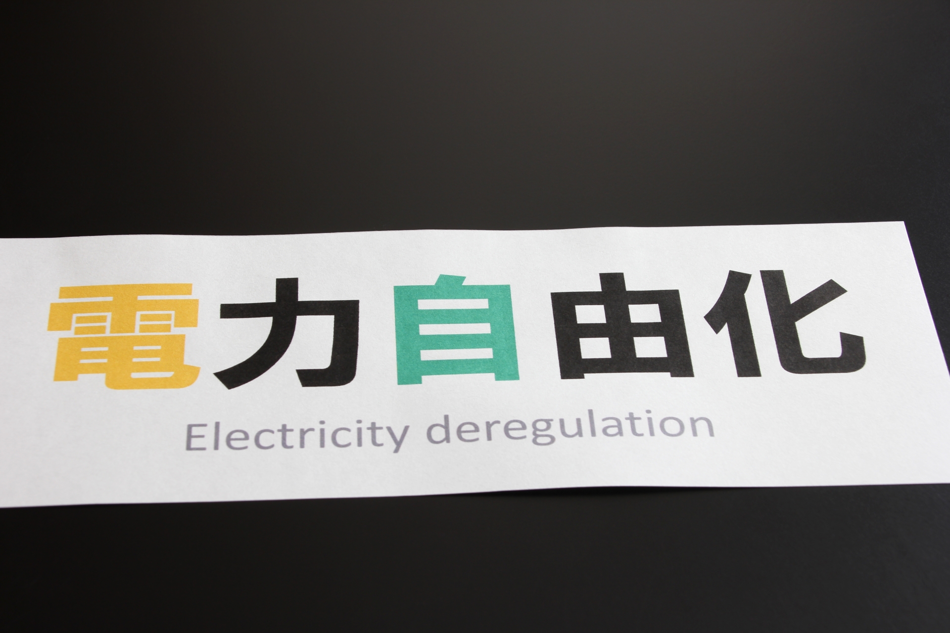 燃料価格の高騰で「新電力」の撤退増加　内藤陽介氏「根本的な電力政策を見直す必要がある」