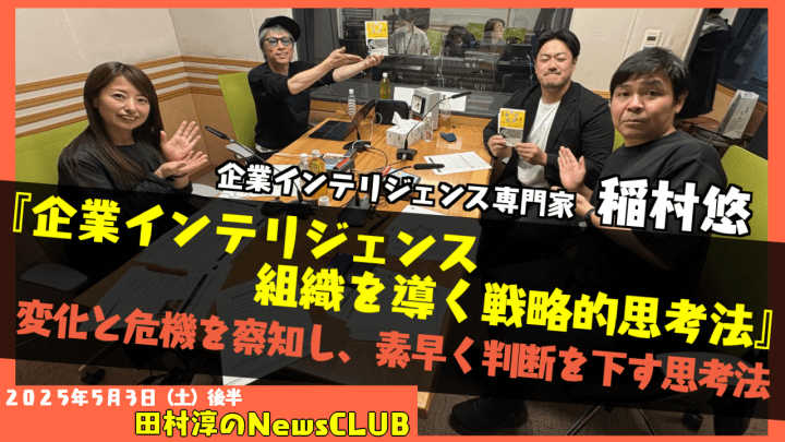 【企業インテリジェンス 組織を導く戦略的思考法】稲村悠（企業インテリジェンス専門家）【田村淳のNewsCLUB 2025年5月3日後半】