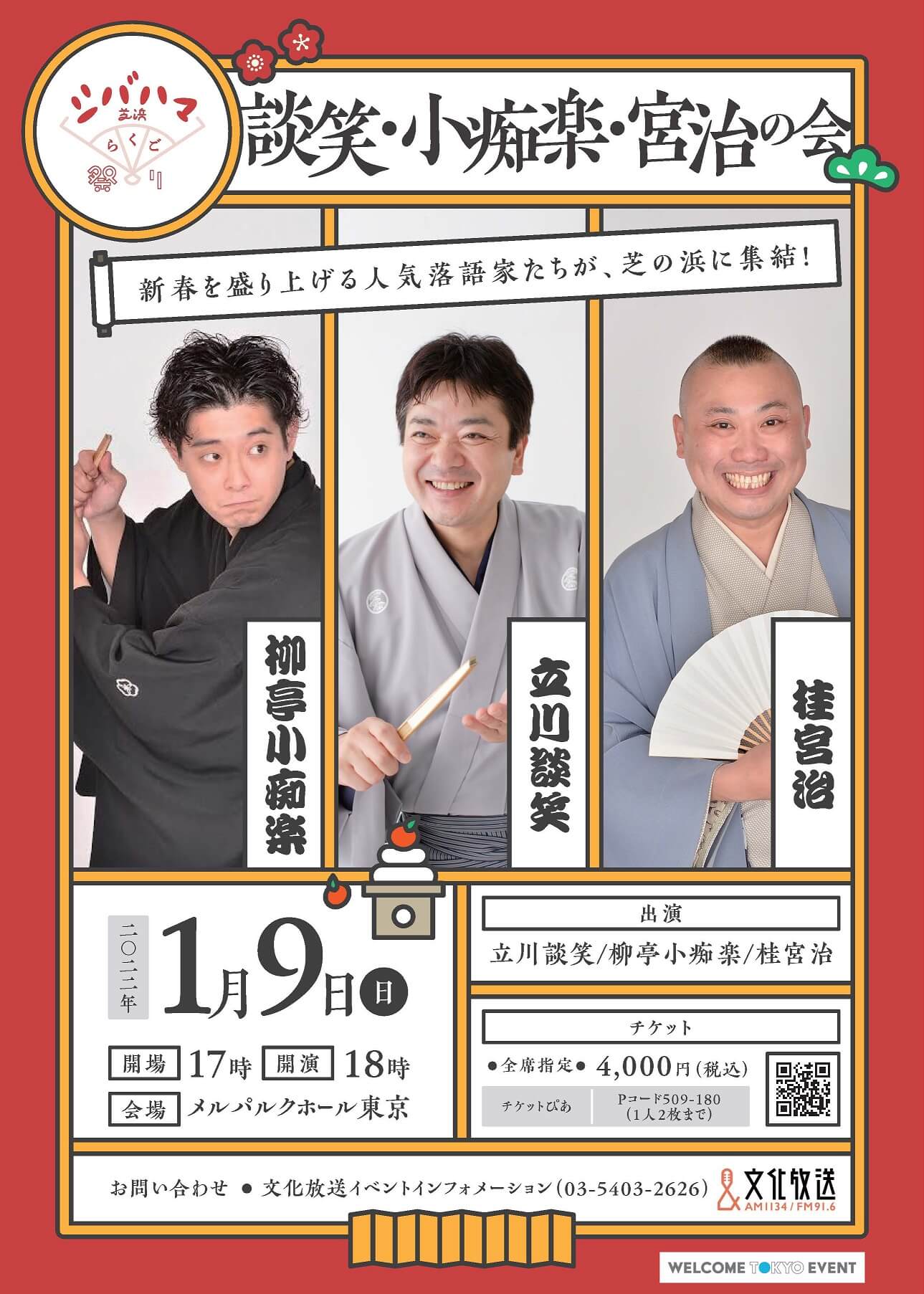 笑点・新メンバー桂宮治出演‼】シバハマらくご祭り～談笑・小痴楽