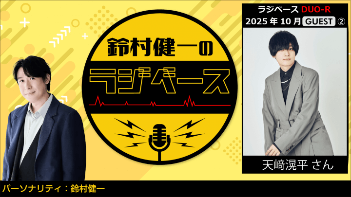 天﨑滉平さんのゲスト出演決定＆メール大募集！『鈴村健一のラジベース』
