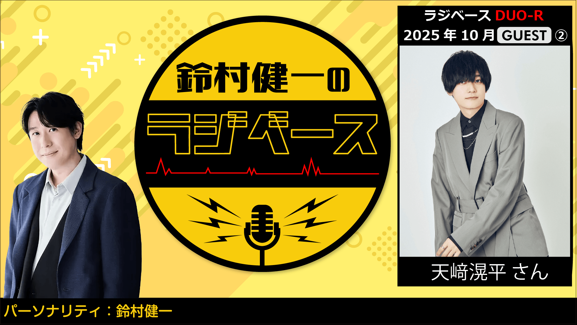 天﨑滉平さんのゲスト出演決定＆メール大募集！『鈴村健一のラジベース』