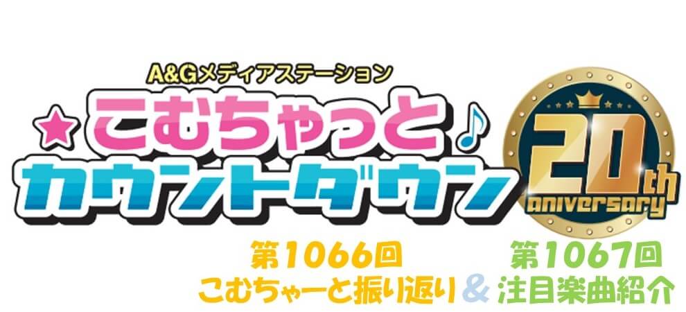 【リクエスト受付中！】第1066回こむちゃーと振り返り＆第1067回注目楽曲紹介