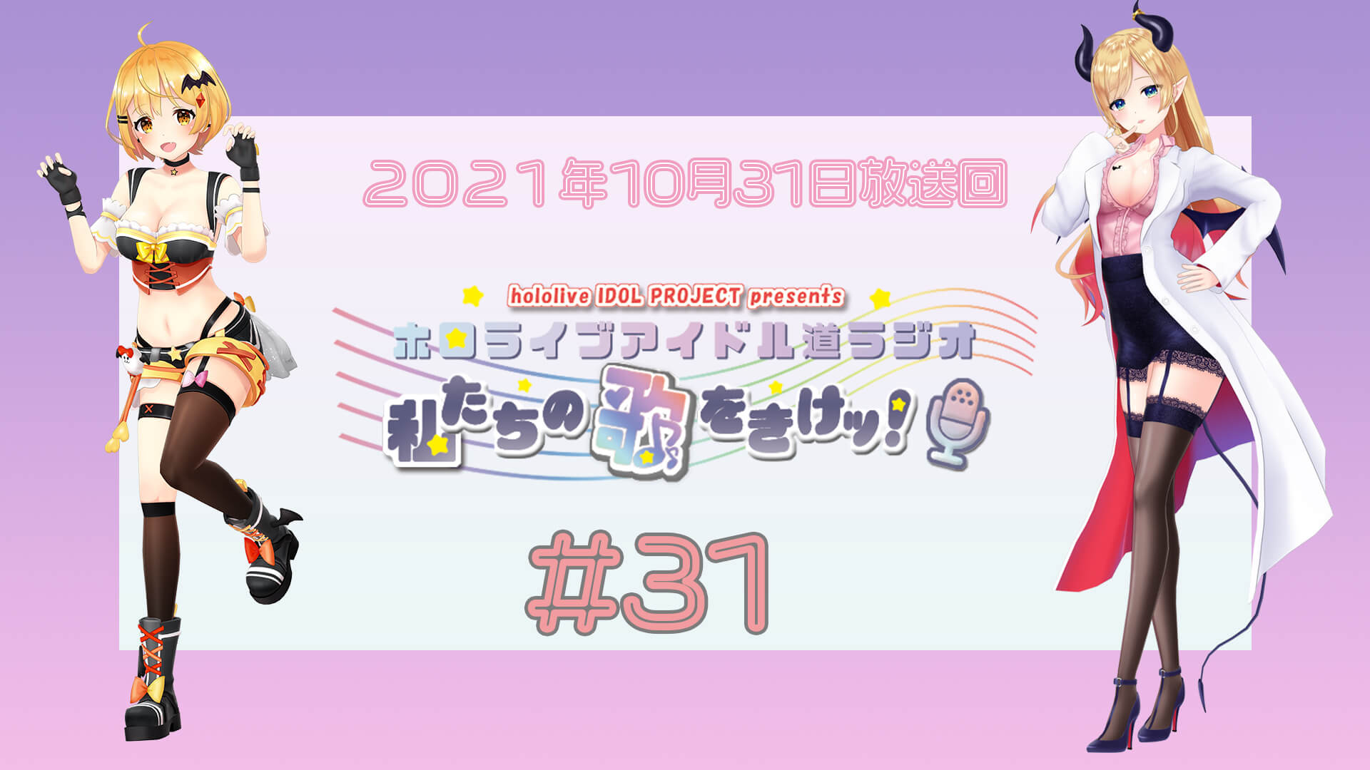 【＃３１】ホロライブアイドル道ラジオ～私たちの歌をきけッ！（２０２１年１０月３１日放送回）