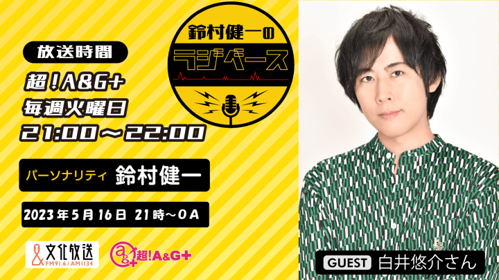 5月16日の放送には、白井悠介さんがゲストに登場！＆メール大募集！『鈴村健一のラジベース』