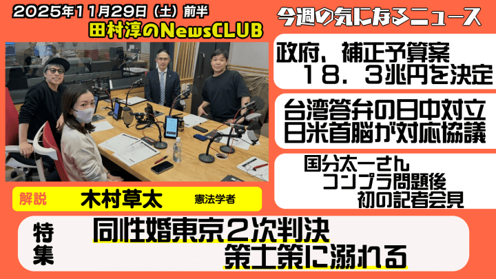 【同性婚東京２次判決　策士策に溺れる】石戸諭（ノンフィクションライター）【田村淳のNewsCLUB 2025年11月29日前半】