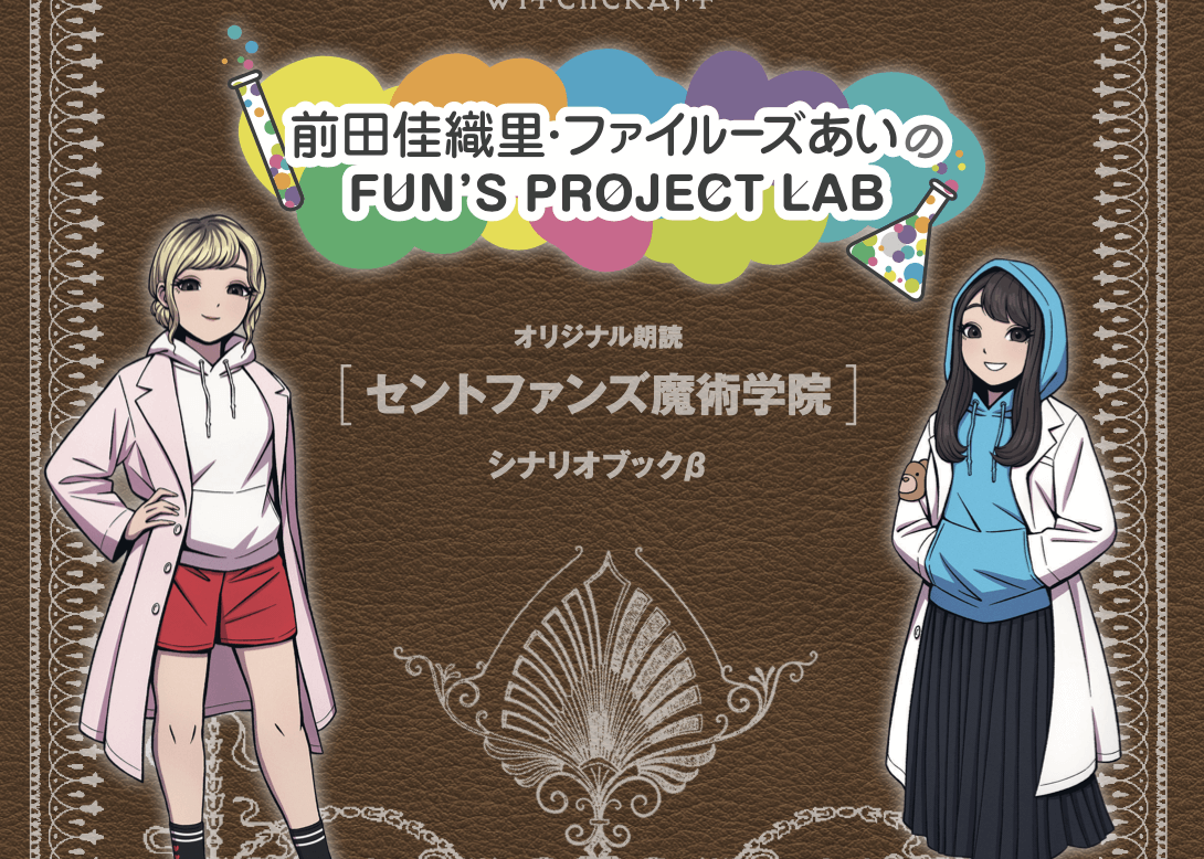 12月26日（日）『前田佳織里・ファイルーズあいのFUN’S PROJECT LAB』の放送前にぜひ画像データをDLしてみてね♪