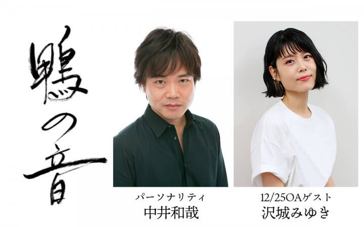 中井和哉さんパーソナリティのラジオ版『鴨の音』沢城みゆきさんがゲストに登場！今後の放送スケジュールもお知らせ！