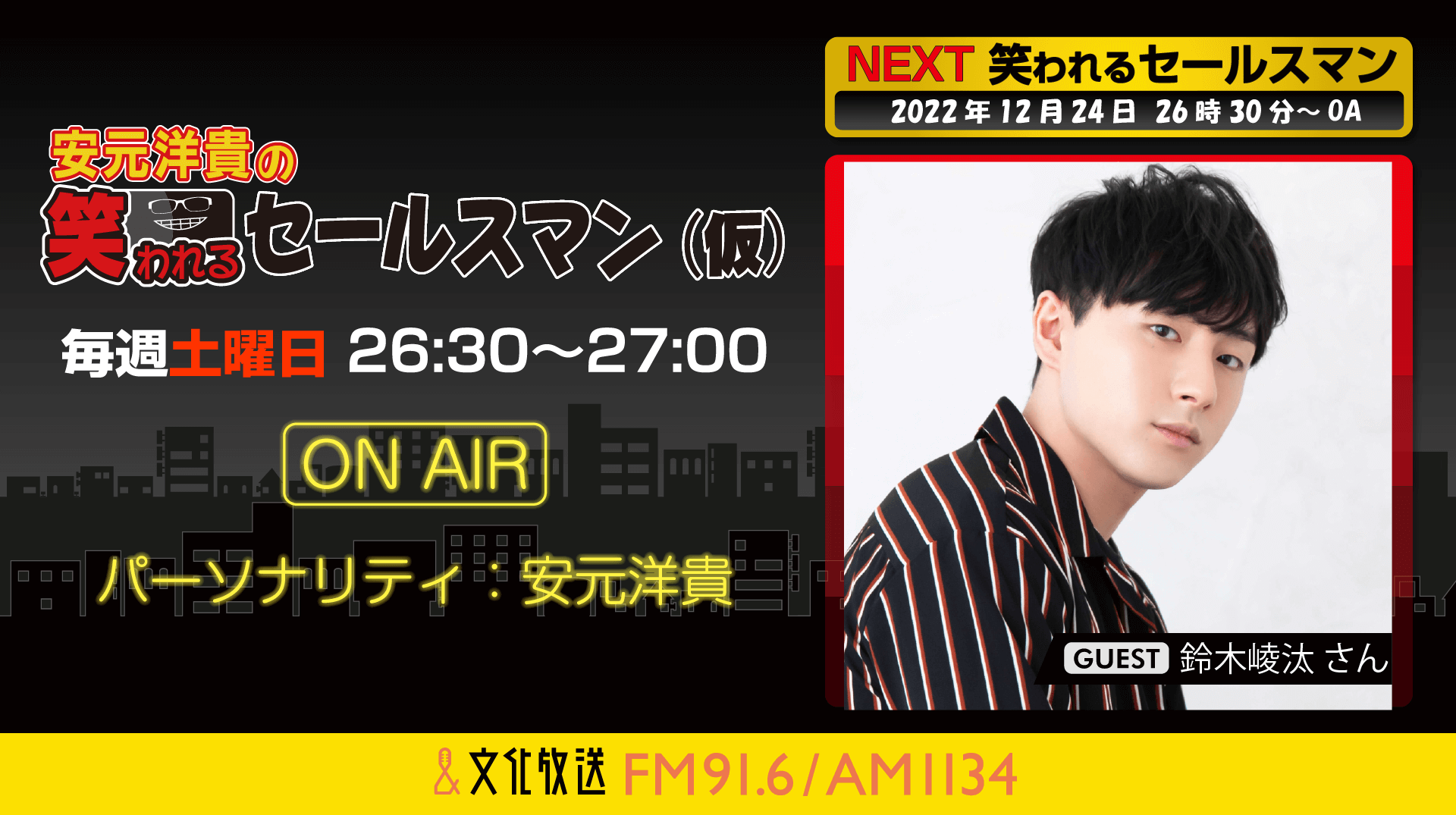 12月24日の放送には、鈴木崚汰さんがゲストに登場！『安元洋貴の笑われるセールスマン（仮）』