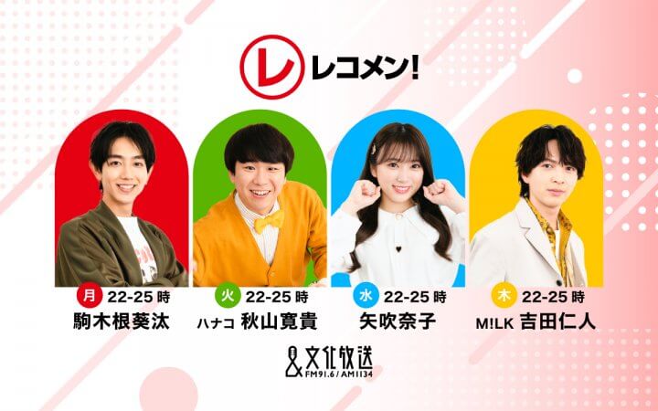 【2024年4月改編】『レコメン！』が駒木根葵汰、秋山寛貴、矢吹奈子、吉田仁人による3時間の生放送に！ 甲斐彩加アナがアニソンを紹介する新番組『レコメン！Ａ』もスタート!!