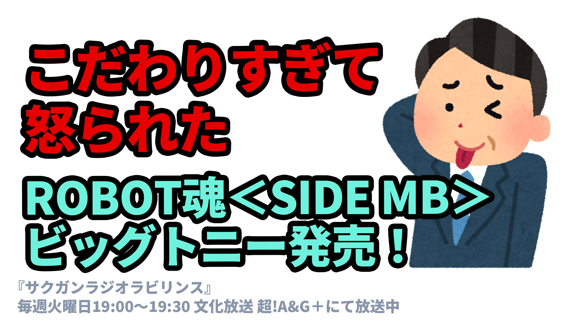 こだわりすぎて怒られた ROBOT魂＜SIDE MB＞ビッグトニー発売！