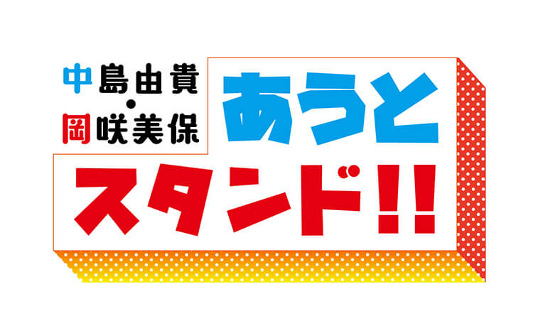 岡咲美保が語る、ナンパされた時の対処法とは？～5月28日「中島由貴・岡咲美保 あうとスタンド！！」