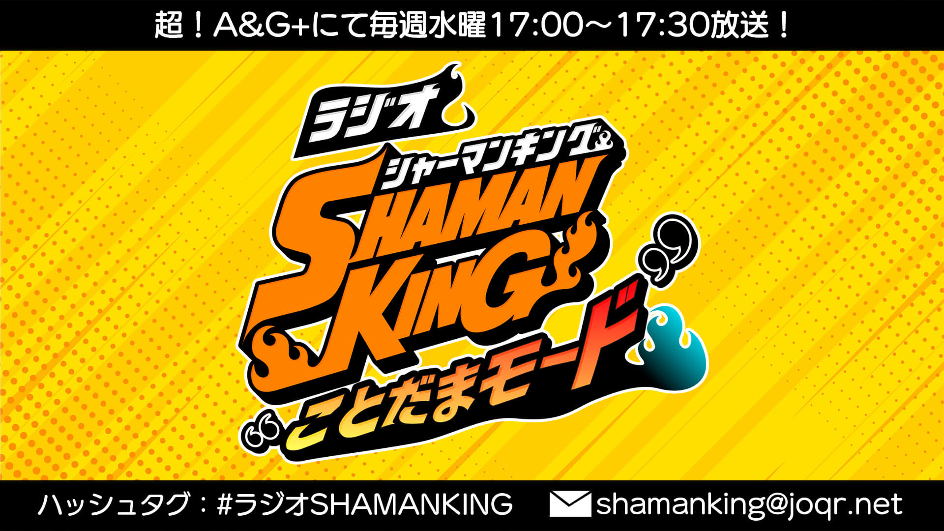 “小山田まん太”役の犬山イヌコさんがゲストに登場！＆メール大募集！「ラジオ『SHAMAN KING』“ことだまモード”」