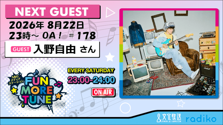 8月22日の「FUN MORE TUNE」は、入野自由さんがゲストに登場！