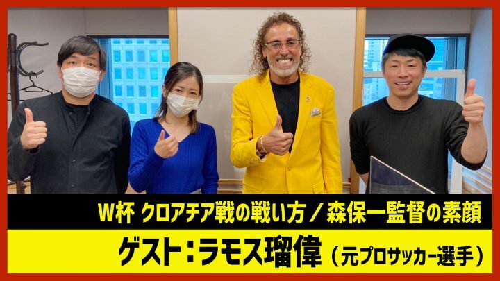 ラモス瑠偉「W杯クロアチア戦は？森保一監督の素顔」（田村淳のNewsCLUB 2022年12月3日後半）