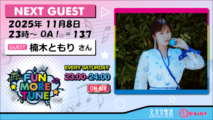 11月8日の「FUN MORE TUNE」は、楠木ともりさんがゲストに登場！