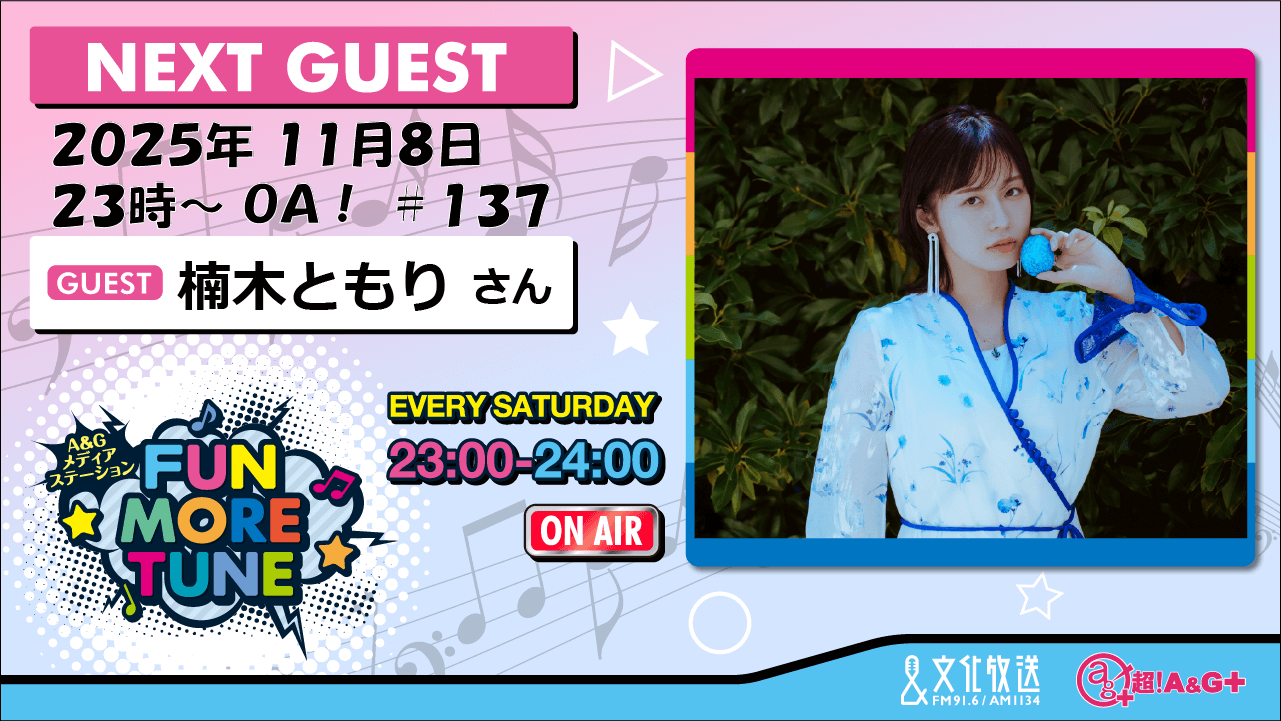 11月8日の「FUN MORE TUNE」は、楠木ともりさんがゲストに登場！