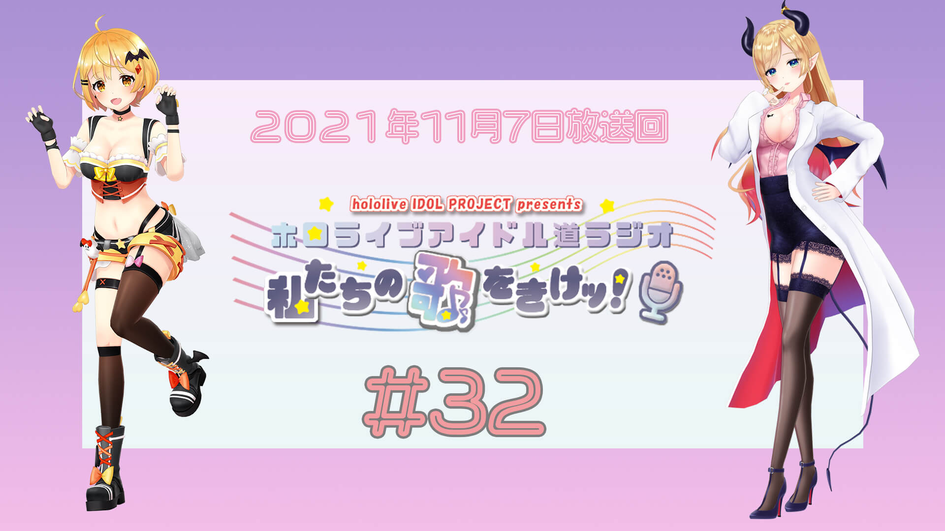 【＃３２】ホロライブアイドル道ラジオ～私たちの歌をきけッ！（２０２１年１１月７日放送回）