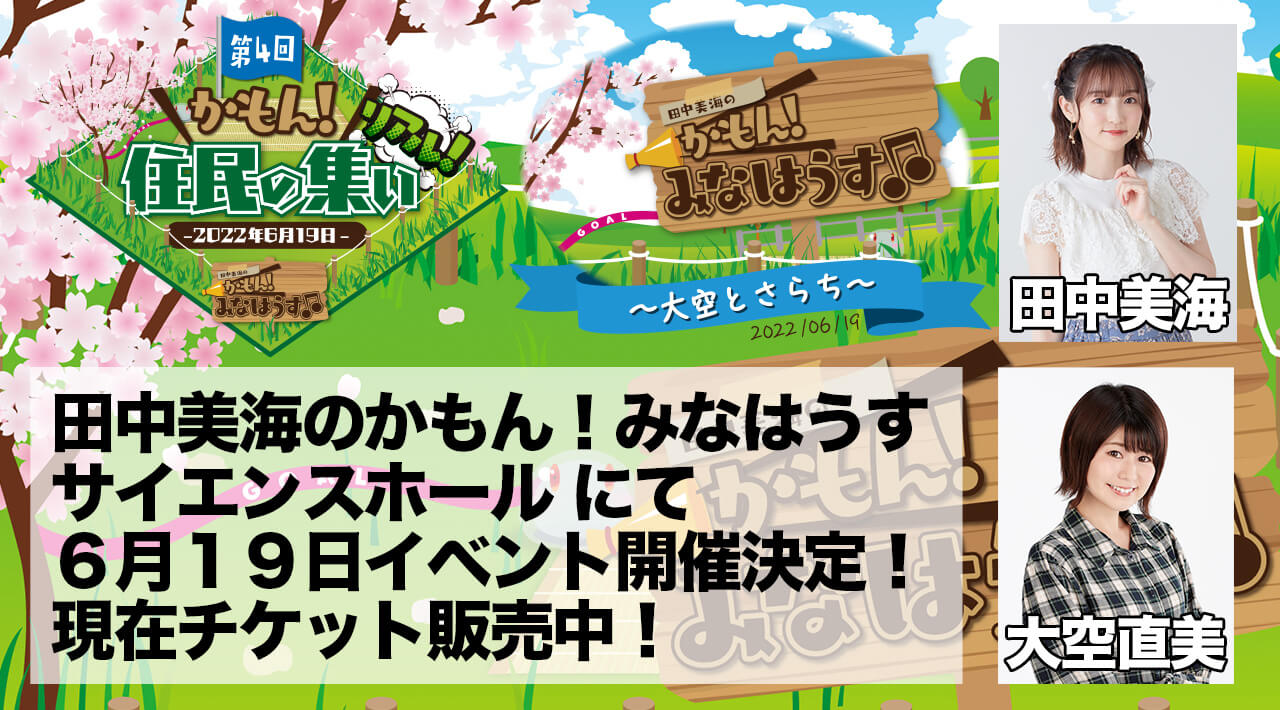 田中美海のかもん！みなはうす 6月19日開催の番組イベントチケット販売中