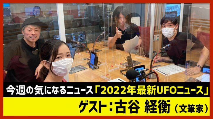 【田村淳のNewsCLUB】ゲスト: 古谷経衡「2022年最新UFOニュース」（2022年9月3日前半）