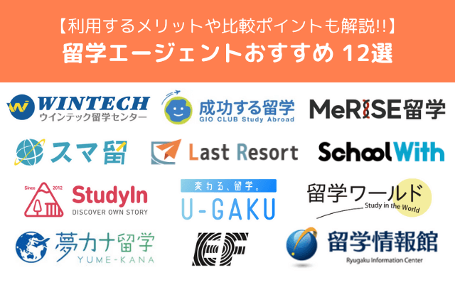 留学におすすめのエージェント12選！【2025年最新】比較すべきポイントも解説
