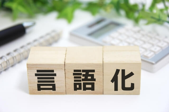 今、何でもかんでも言語化する時代！　「言語化ブーム」の光と影を指摘する！