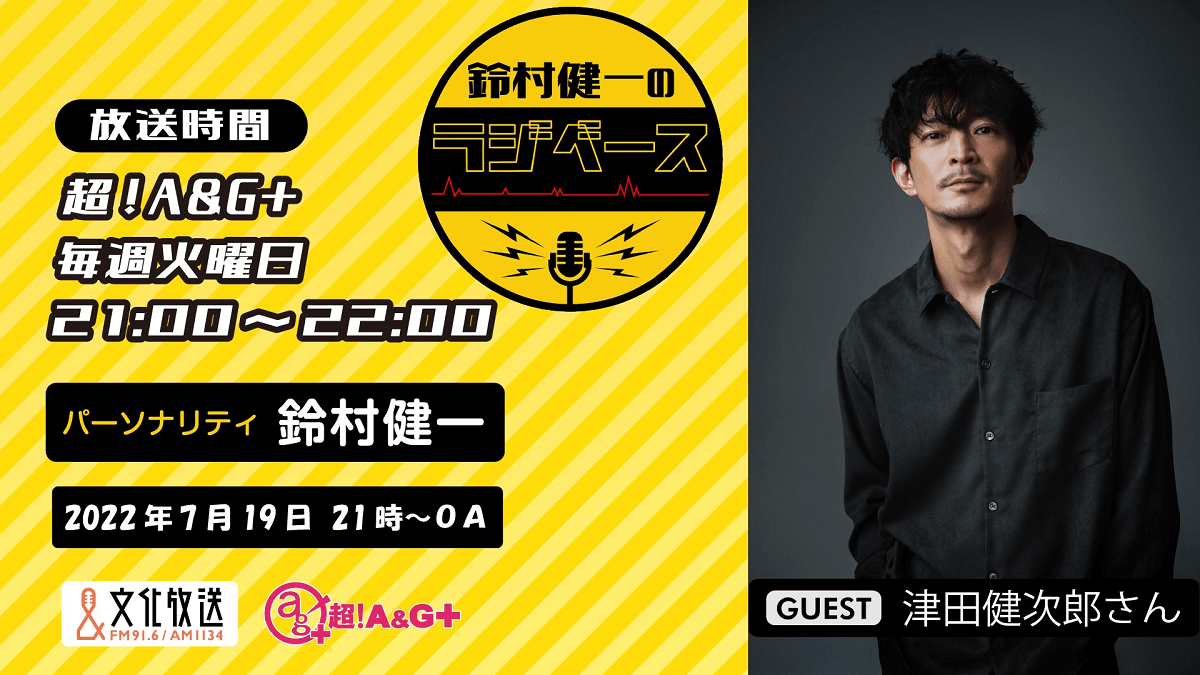 7月19日の放送には、津田健次郎さんがゲストに登場！＆メール大募集！『鈴村健一のラジベース』