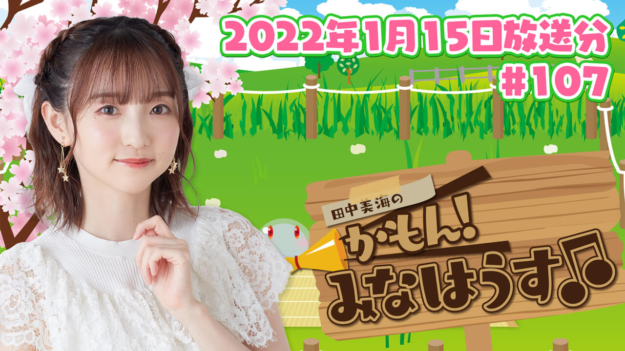 【公式】『田中美海のかもん！みなはうす』#107 (2022年1月15日放送分)