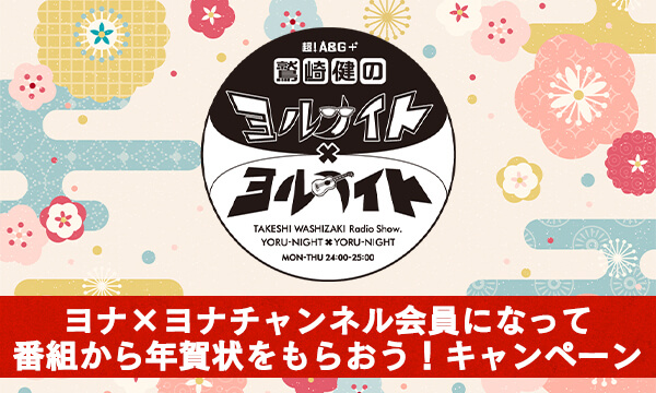「鷲崎健のヨルナイト×ヨルナイト」～ヨナ×ヨナチャンネル会員になって番組から年賀状をもらおう！キャンペーン