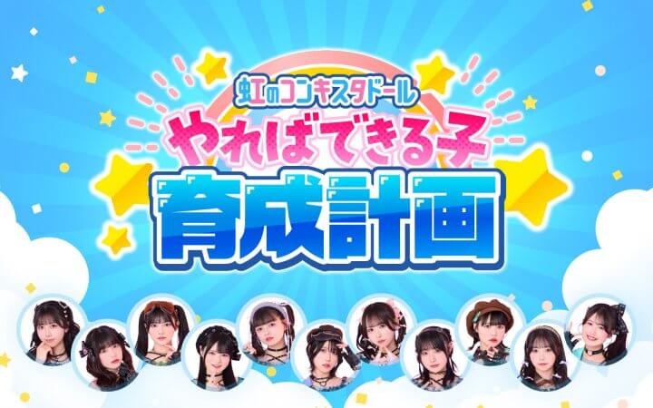 虹のコンキスタドールによる新番組『虹のコンキスタドール やればできる子育成計画！』がQloveRにて3月26日（木）スタート決定！