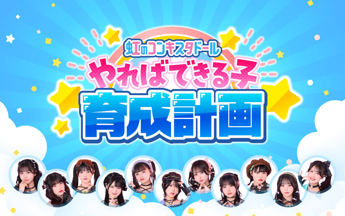 虹のコンキスタドールによる新番組『虹のコンキスタドール やればできる子育成計画！』がQloveRにて3月26日（木）スタート決定！