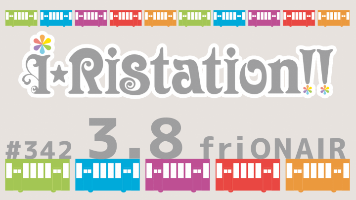 i☆Ristation!! #342（2024年3月8日放送）