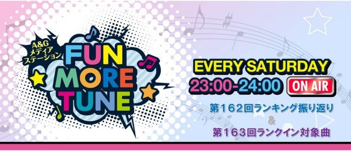 【リクエスト受付中！】FUN MORE TUNE第162回ランキング振り返り＆第163回 注目楽曲紹介