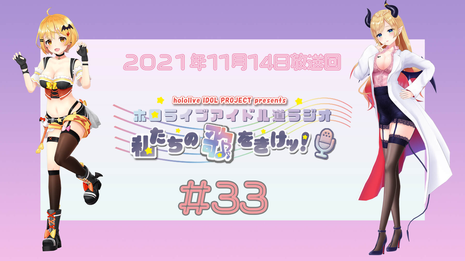 【＃３３】ホロライブアイドル道ラジオ～私たちの歌をきけッ！（２０２１年１１月１４日放送回）