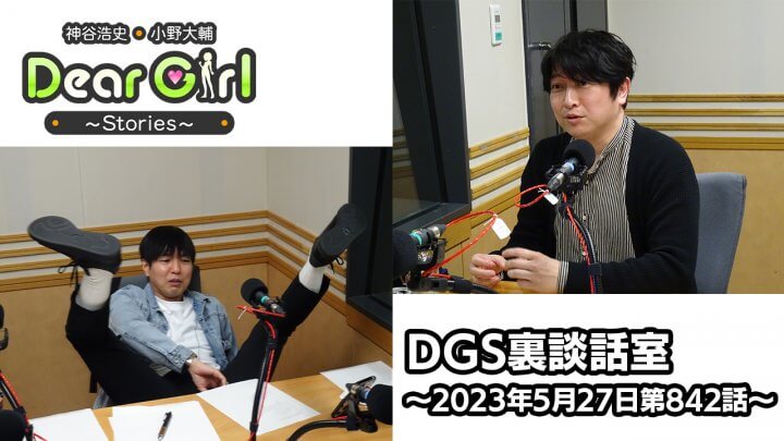 【公式】神谷浩史・小野大輔のDear Girl〜Stories〜 第842話 DGS裏談話室 (2023年5月27日放送分)