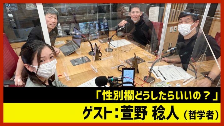 萱野稔人「性別欄どうしたらいいの？」（田村淳のNewsCLUB 2022年11月5日前半）