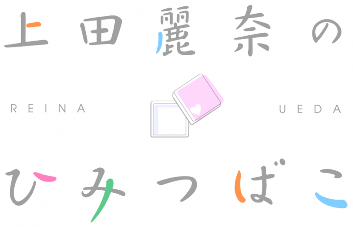 「上田麗奈のひみつばこ」A&Gショップで新グッズ販売開始＆旧グッズセール開始